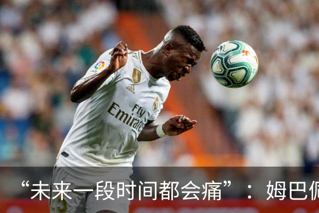 “未来一段时间都会痛”：姆巴佩破世界杯进球纪录后袒露心声，金靴难慰失冠之伤