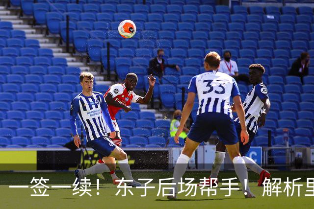 一签一续！东子后场帮手！解析里夫斯&格兰姆斯