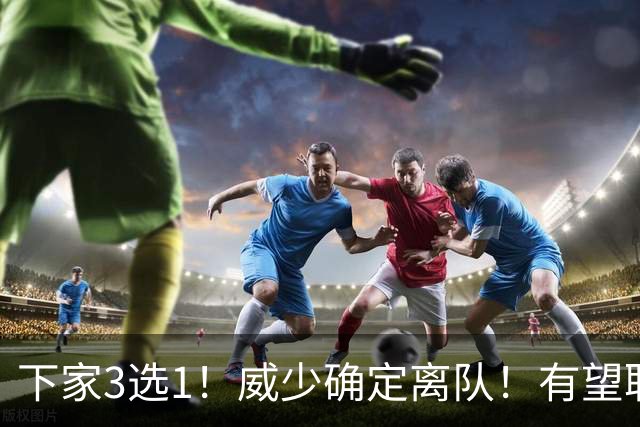 下家3选1！威少确定离队！有望联手字母哥