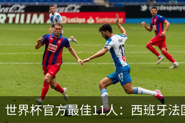 世界杯官方最佳11人：西班牙法国各占3席，门将位置爆冷