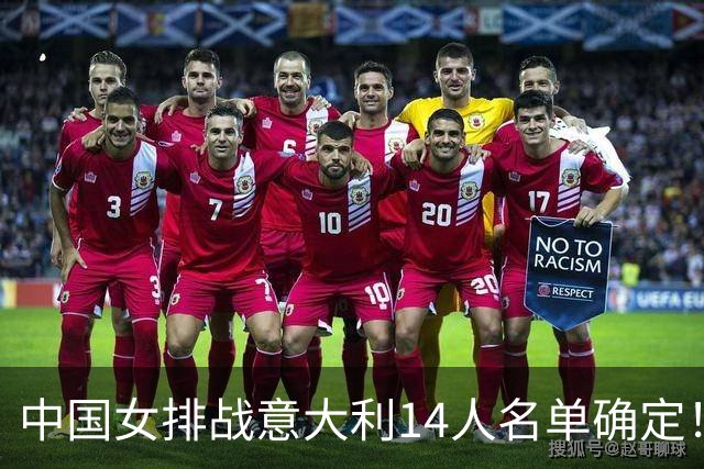 中国女排战意大利14人名单确定！赵勇欲破5连败魔咒 世排积分直逼日本？