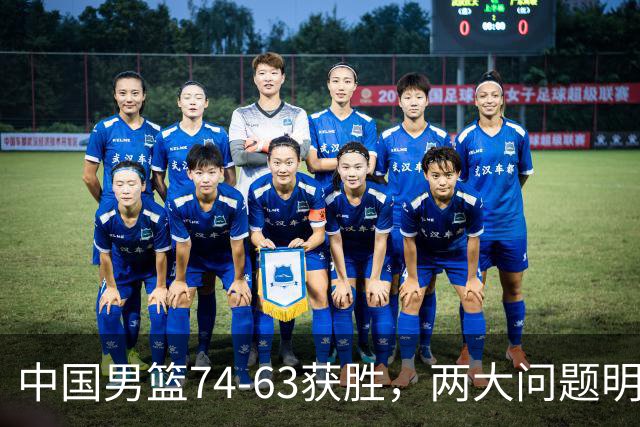 中国男篮74-63获胜，两大问题明显，廖三宁成进攻端大腿，球员评分出炉：庞峥麟9.3分