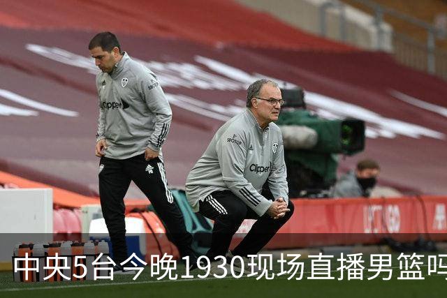 中央5台今晚1930现场直播男篮吗？中国男篮VS喀麦隆在哪看