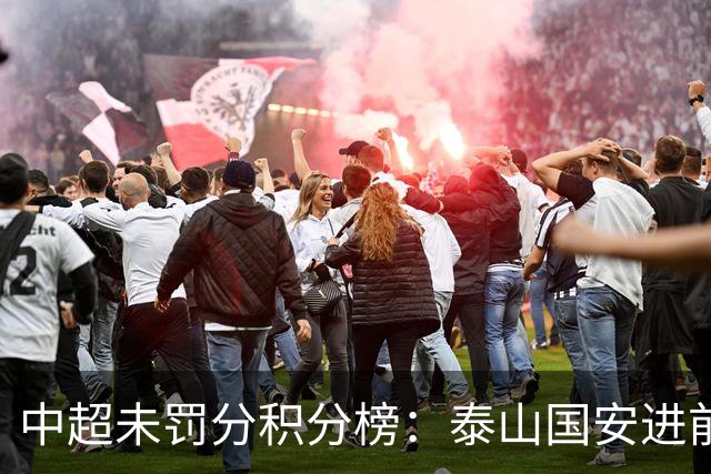 中超未罚分积分榜：泰山国安进前3，申花仍第5，海牛三镇陷保级区