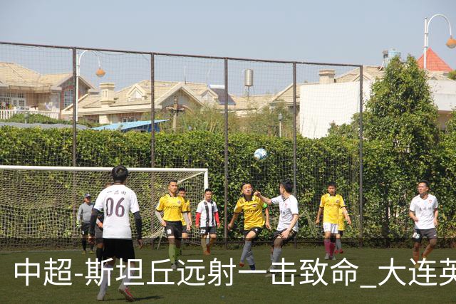 中超-斯坦丘远射一击致命 大连英博1-0双杀辽宁铁人