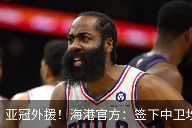 亚冠外援！海港官方：签下中卫坎波斯 租借津门虎外援格劳