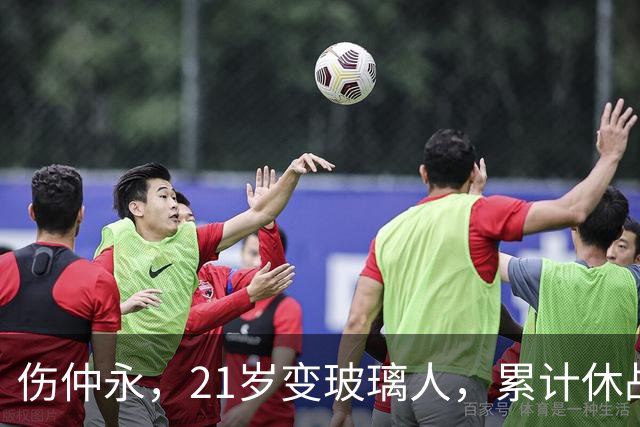 伤仲永，21岁变玻璃人，累计休战630天，33岁退役是好事？