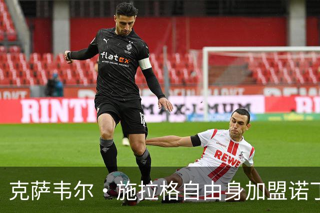 克萨韦尔·施拉格自由身加盟诺丁汉森林，成格拉斯纳时代首签