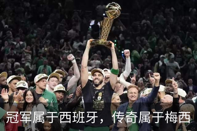 冠军属于西班牙，传奇属于梅西