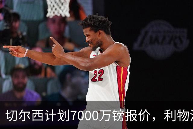 切尔西计划7000万镑报价，利物浦为麦卡利斯特标价8000万镑