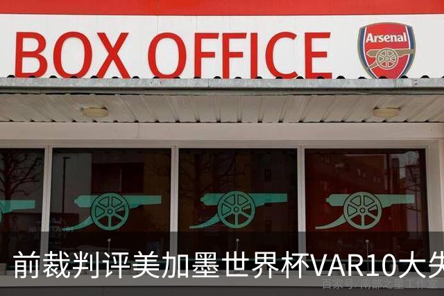 前裁判评美加墨世界杯VAR10大失误：塔、济科进球被取消在列