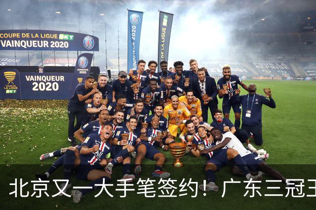北京又一大手笔签约！广东三冠王功勋伊戈尔加盟，杜锋得力助手联手李楠冲击总冠军