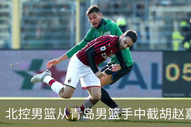 北控男篮从青岛男篮手中截胡赵嘉义，此类行为会如何影响CBA？