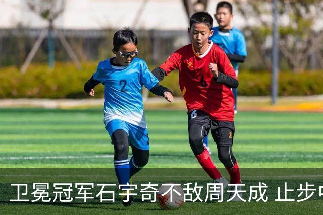 卫冕冠军石宇奇不敌周天成 止步中国公开赛八强