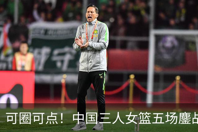 可圈可点！中国三人女篮五场鏖战收获巴淡站银牌