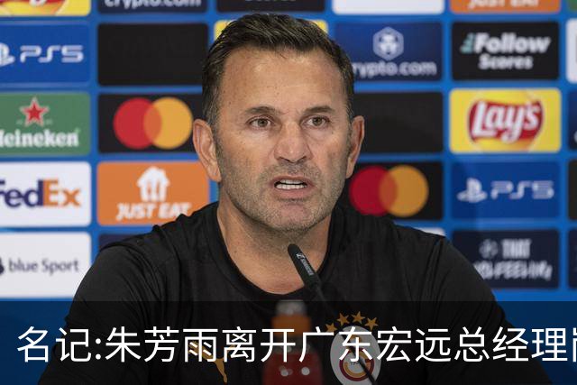 名记:朱芳雨离开广东宏远总经理岗位 已和俱乐部完成交接
