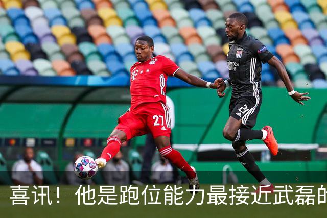 喜讯！他是跑位能力最接近武磊的上港本土前锋，已坐稳首发