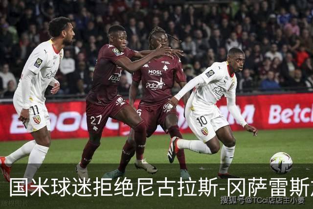 国米球迷拒绝尼古拉斯-冈萨雷斯加盟：宁愿要40岁的长友佑都