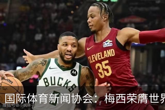 国际体育新闻协会：梅西荣膺世界杯最佳球员！罗德里排名第六
