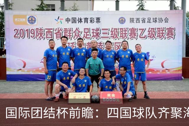 国际团结杯前瞻：四国球队齐聚海口，中国男篮迎来阵容试验场