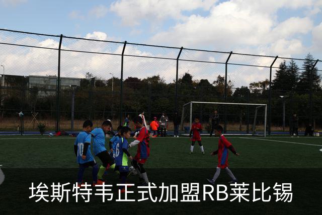 埃斯特韦正式加盟RB莱比锡