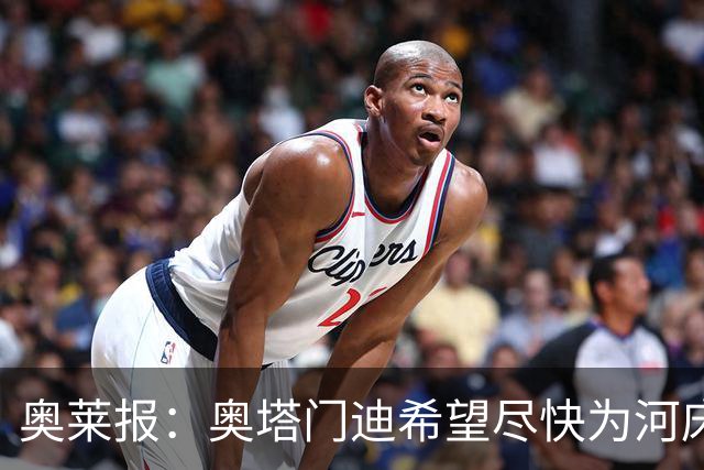 奥莱报：奥塔门迪希望尽快为河床队登场，可能放弃世界杯休假