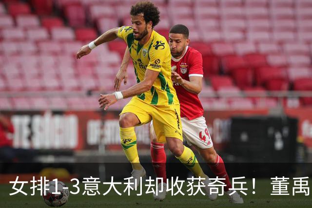 女排1-3意大利却收获奇兵！董禹含攻守兼备，可持续挖掘丰富主攻