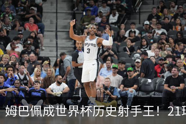 姆巴佩成世界杯历史射手王！21球平梅西，单届9球，56年新高