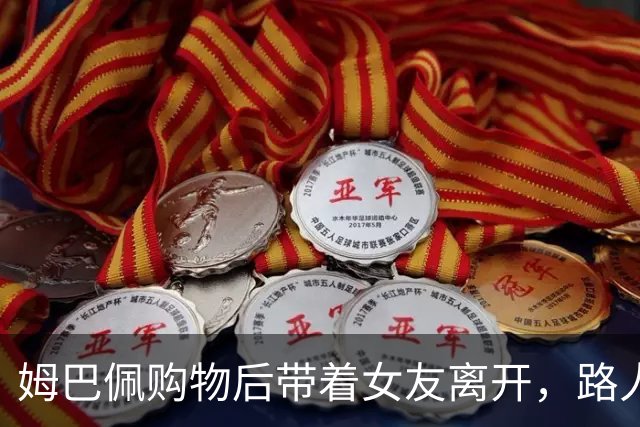 姆巴佩购物后带着女友离开，路人围堵拍照起哄