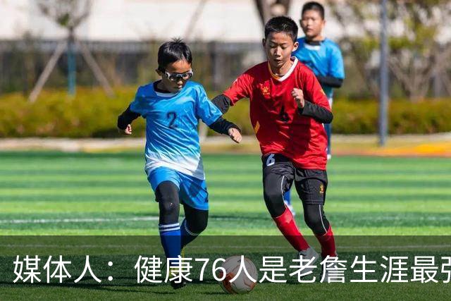 媒体人：健康76人是老詹生涯最强阵 但夺冠概率低大概率东决&次轮