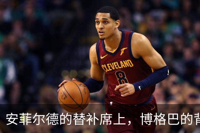 安菲尔德的替补席上，博格巴的背影让全世界心碎