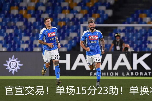 官宣交易！单场15分23助！单换状元的落选秀