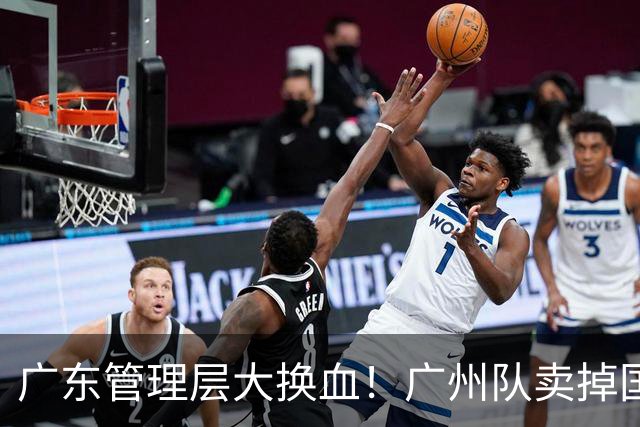 广东管理层大换血！广州队卖掉国手中锋，将全力买断徐昕？