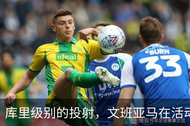 库里级别的投射，文班亚马在活动中远投6投5中，已经准备好新赛季