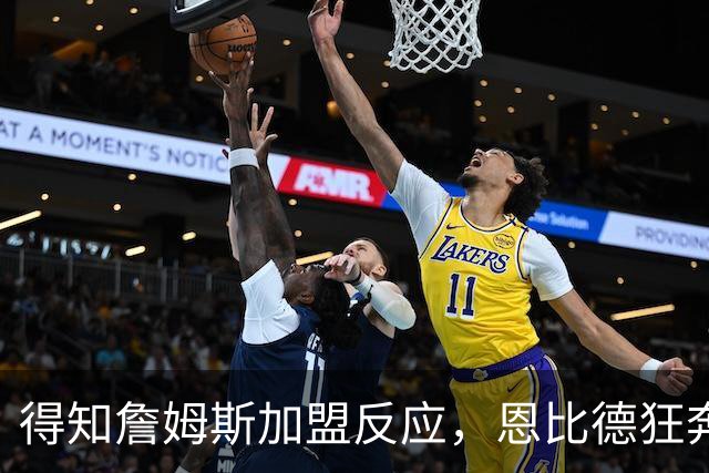 得知詹姆斯加盟反应，恩比德狂奔，马克西怒吼，州长官宣詹姆斯日
