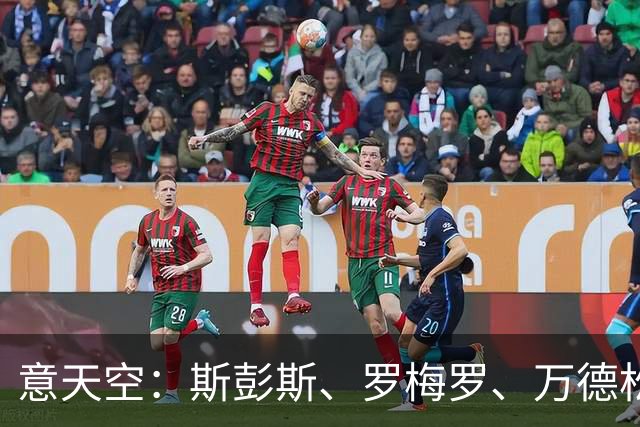 意天空：斯彭斯、罗梅罗、万德松都在国米名单中 同时仍关注琼斯