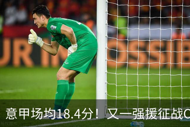 意甲场均18.4分！又一强援征战CBA，补强后卫线，联手强人或冲冠