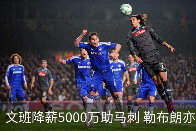 文班降薪5000万助马刺 勒布朗亦将签中产