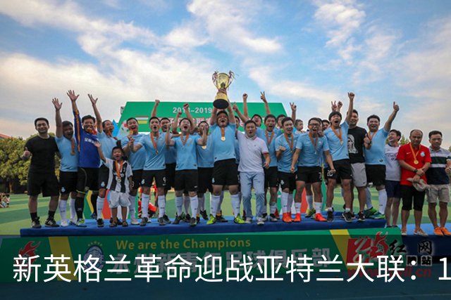 新英格兰革命迎战亚特兰大联：18人伤停考验双方阵容