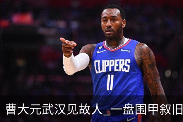 曹大元武汉见故人 一盘围甲叙旧四十年友情