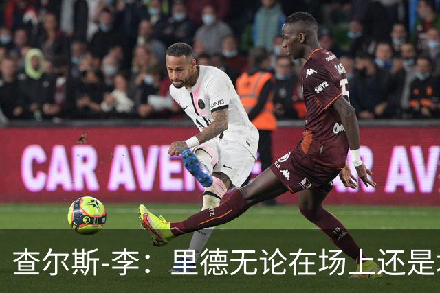 查尔斯-李：里德无论在场上还是场下都将产生深远影响