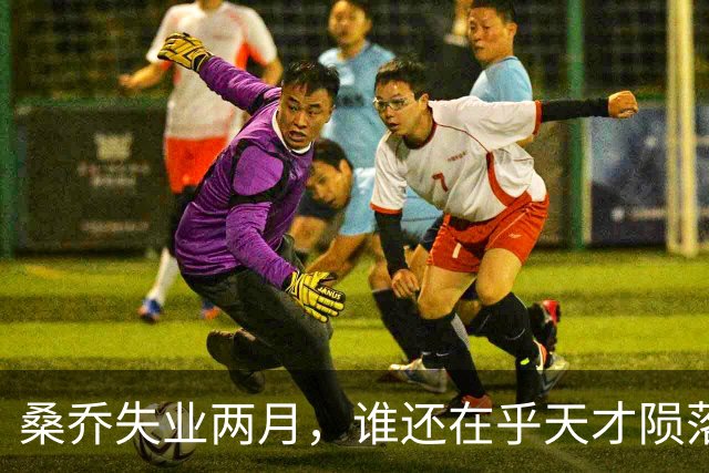桑乔失业两月，谁还在乎天才陨落英格兰第十级别联赛的弗里克斯顿俱乐部，最近收到了一份“意外之财”——桑乔租用了他们的场地和设施训练