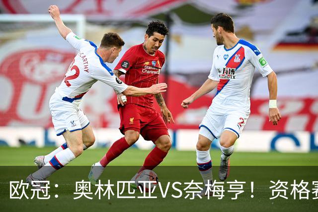 欧冠：奥林匹亚VS奈梅亨！资格赛第三轮，往往暗藏怎样的戏码？