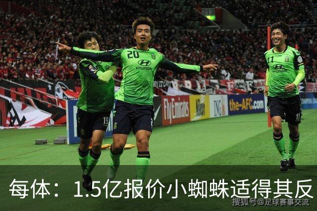 每体：1.5亿报价小蜘蛛适得其反，全欧都知道皇马有钱所以要高价