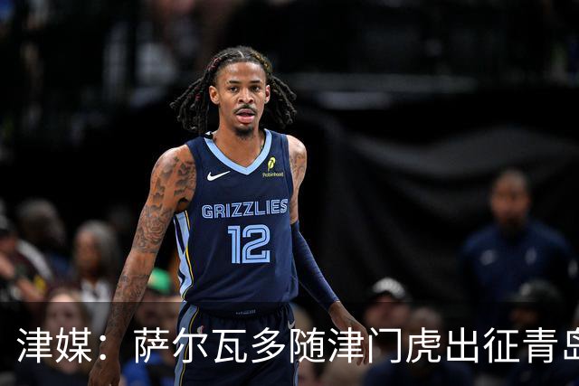 津媒：萨尔瓦多随津门虎出征青岛，超2500名天津远征军现场观战