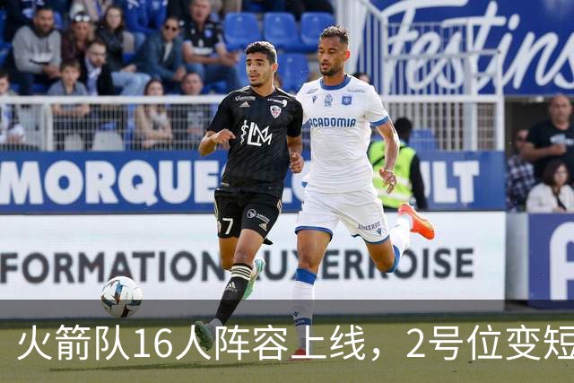 火箭队16人阵容上线，2号位变短板？底薪首发离队，仅22岁射手可用