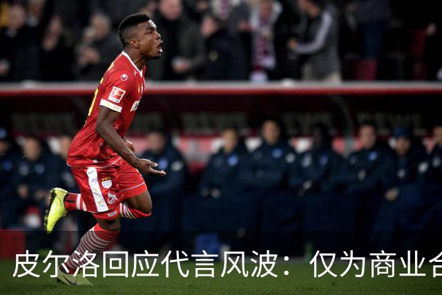 皮尔洛回应代言风波：仅为商业合作，没有政治含义
