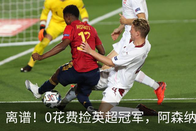 离谱！0花费捡英超冠军，阿森纳这笔应急签约藏两大隐患