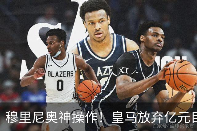 穆里尼奥神操作！皇马放弃亿元目标！锁定世界杯超新星