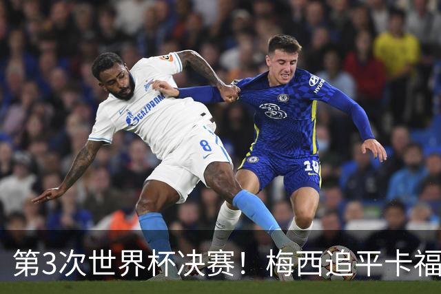 第3次世界杯决赛！梅西追平卡福成历史第二人——前面只有一人